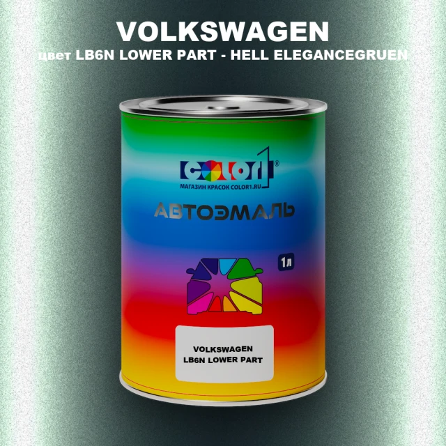 Автомобильная краска VOLKSWAGEN, цвет LB6N LOWER PART - HELL ELEGANCEGRUEN