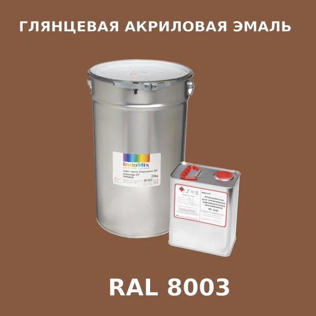 Высокоглянцевая акриловая эмаль ИНДОПУР, цвет RAL 8003, в комплекте с отвердителем, 1кг + 0,25л