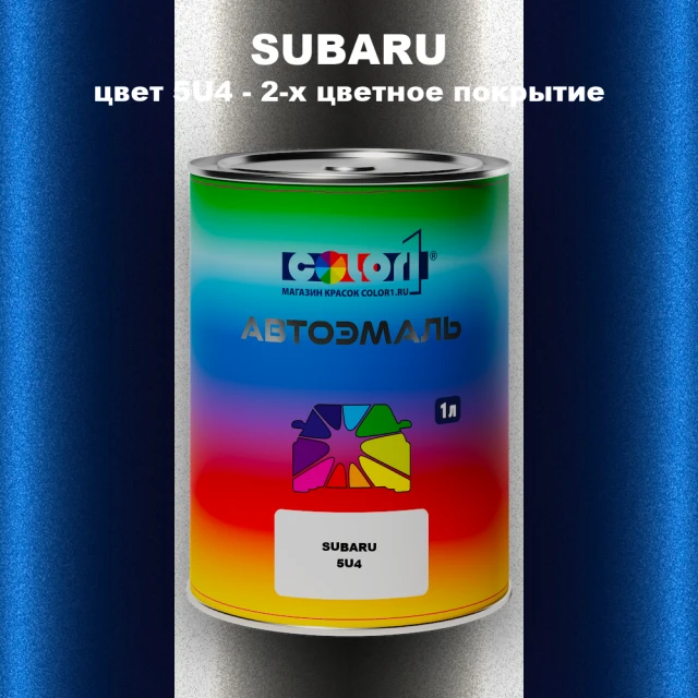 Автомобильная краска SUBARU, цвет 5U4 - 2-х цветное покрытие