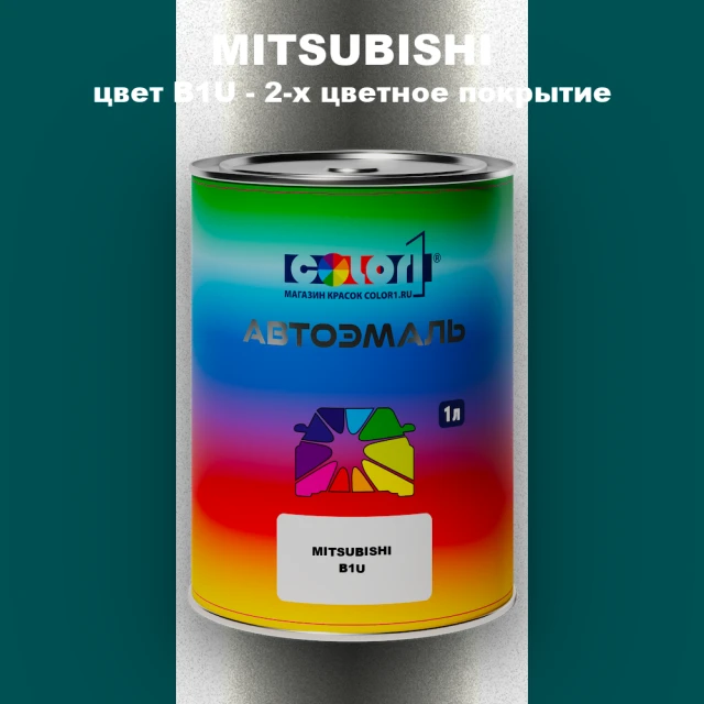 Автомобильная краска MITSUBISHI, цвет B1U - 2-х цветное покрытие