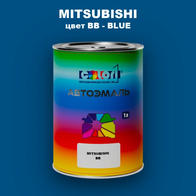 Автомобильная краска MITSUBISHI, цвет BB - BLUE