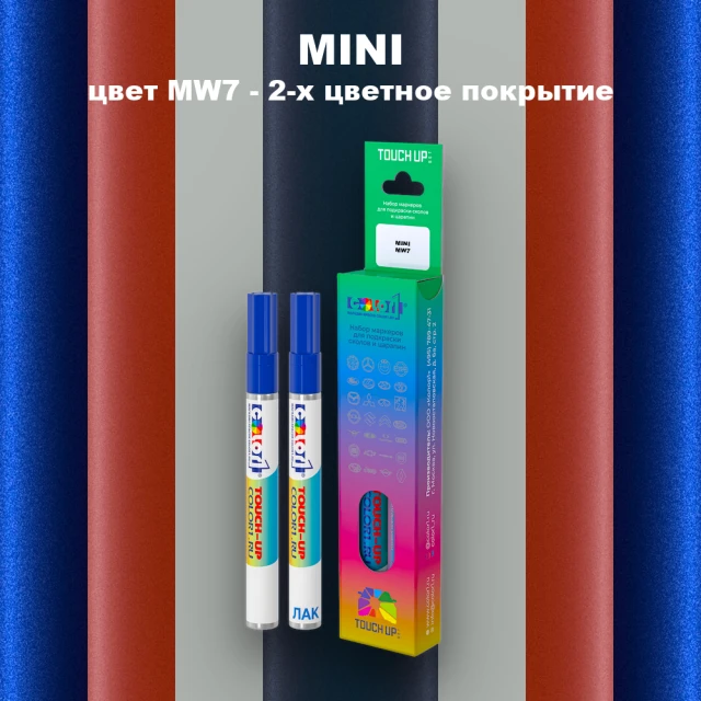 Маркер с краской MINI, цвет MW7 - 2-х цветное покрытие