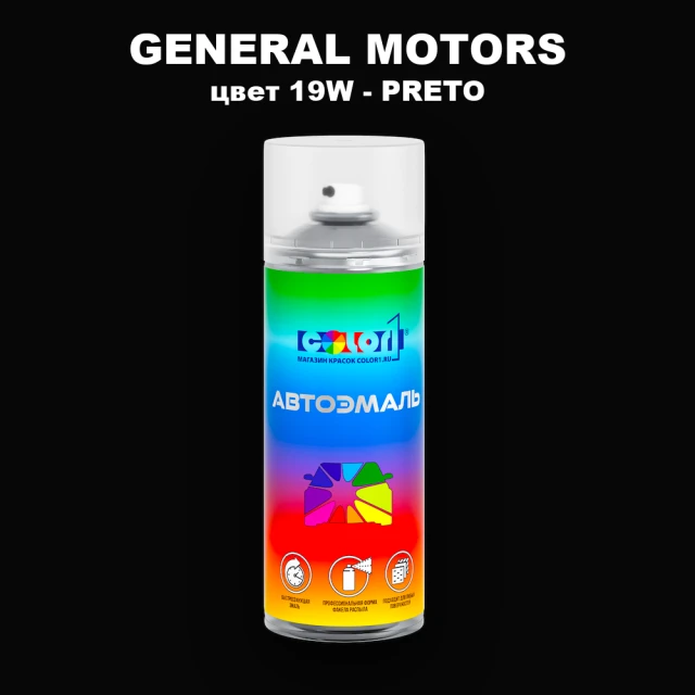 Аэрозольная краска GM цвет GM - 19W - PRETO