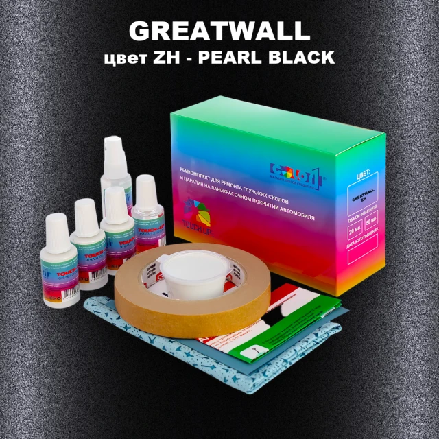Ремкомплект для ремонта глубоких сколов и царапин GREATWALL, цвет ZH - PEARL BLACK