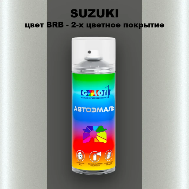 Аэрозольная краска SUZUKI, цвет BRB - 2-х цветное покрытие