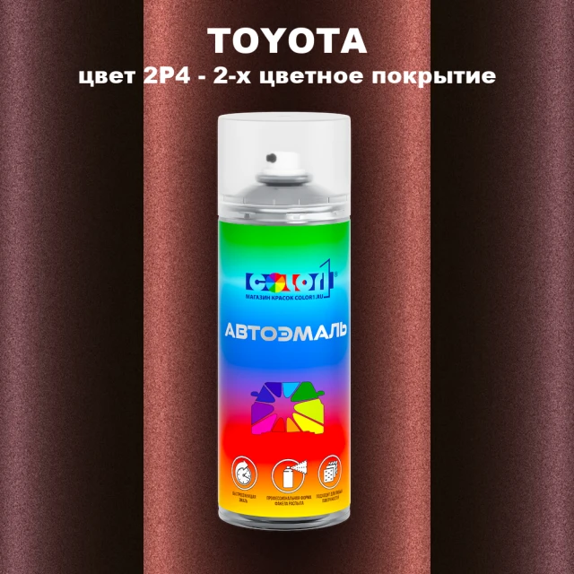 Аэрозольная краска TOYOTA, цвет 2P4 - 2-х цветное покрытие