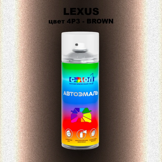 Аэрозольная краска LEXUS, цвет 4P3 - BROWN