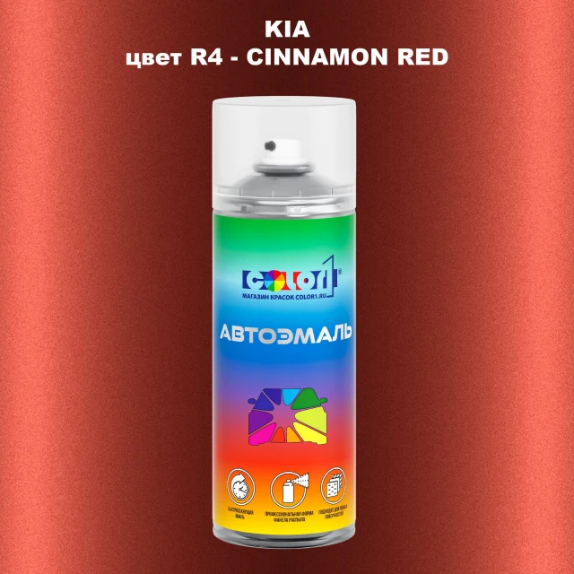 Аэрозольная краска KIA, цвет R4 - CINNAMON RED
