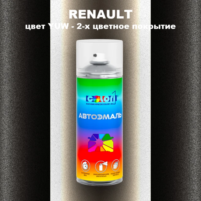 Аэрозольная краска RENAULT, цвет YUW - 2-х цветное покрытие