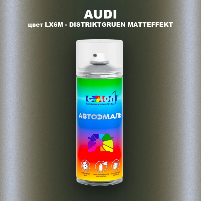 Аэрозольная краска AUDI, цвет LX6M - DISTRIKTGRUEN MATTEFFEKT