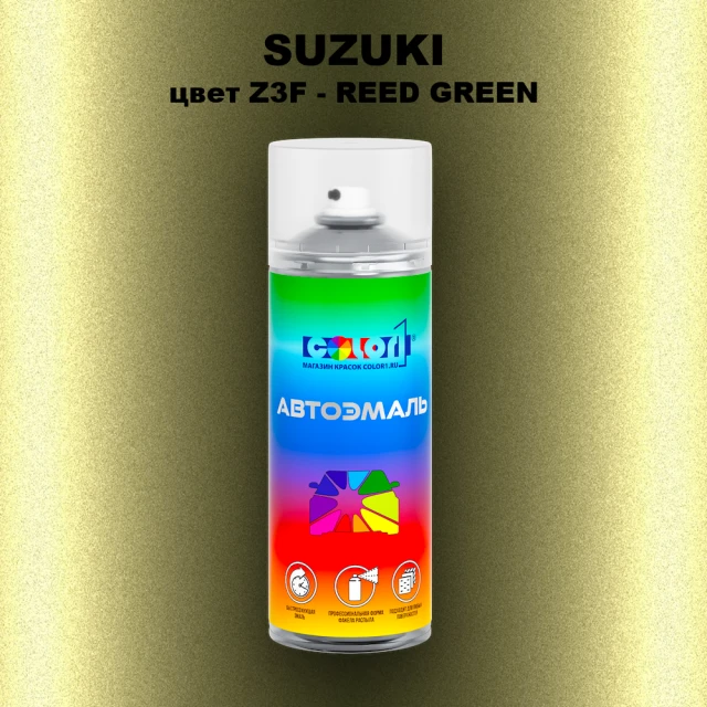 Аэрозольная краска SUZUKI, цвет Z3F - REED GREEN