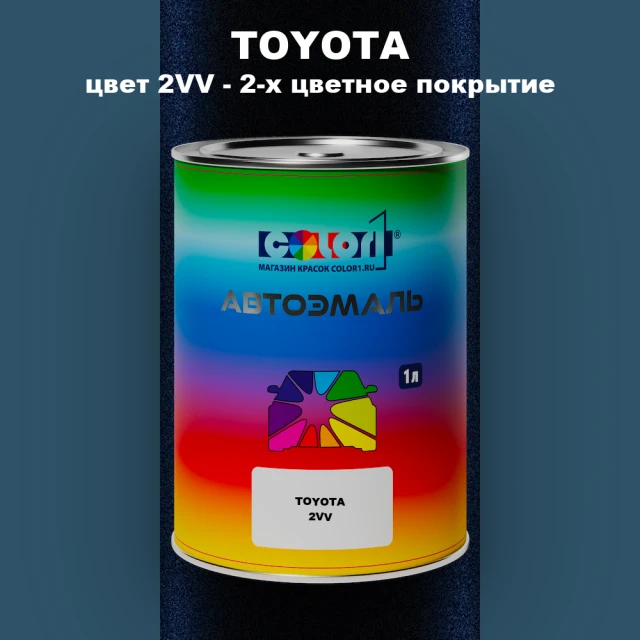 Автомобильная краска TOYOTA, цвет 2VV - 2-х цветное покрытие