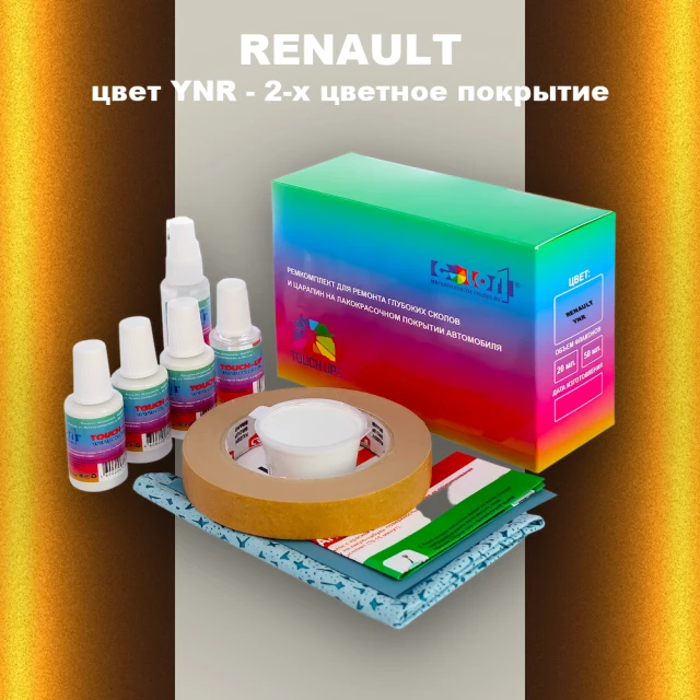 Ремкомплект для ремонта глубоких сколов и царапин RENAULT, цвет YNR - 2-х цветное покрытие