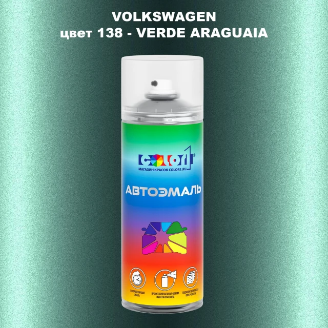 Аэрозольная краска VOLKSWAGEN, цвет 138 - VERDE ARAGUAIA