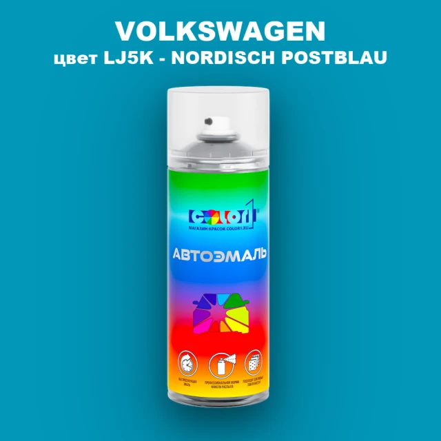 Аэрозольная краска VOLKSWAGEN, цвет LJ5K - NORDISCH POSTBLAU