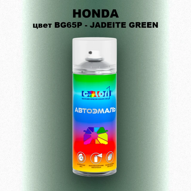 Аэрозольная краска HONDA, цвет BG65P - JADEITE GREEN