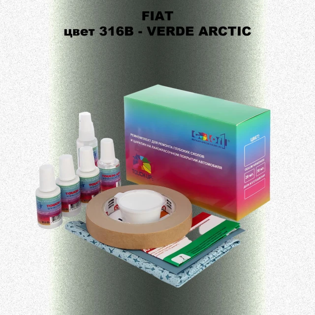 Ремкомплект для ремонта глубоких сколов и царапин FIAT, цвет 316B - VERDE ARCTIC