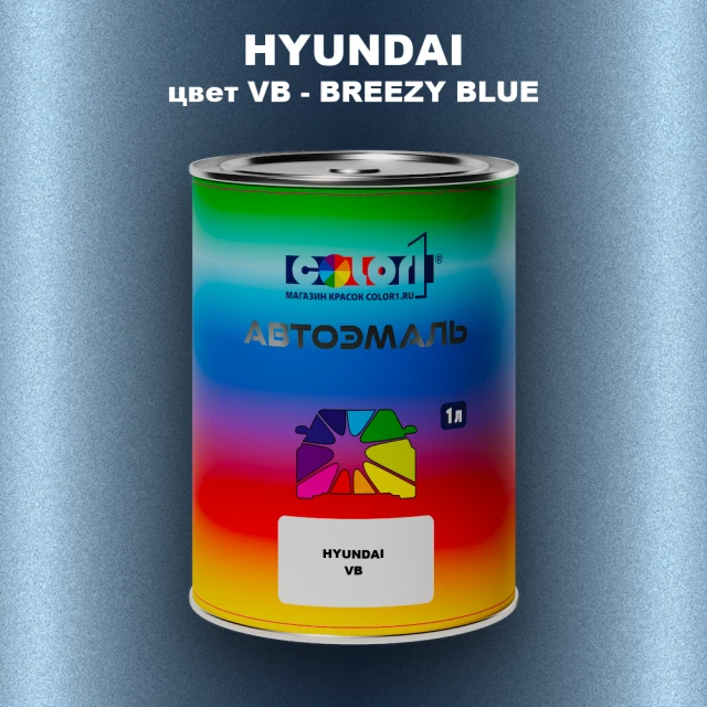 Автомобильная краска HYUNDAI, цвет VB - BREEZY BLUE