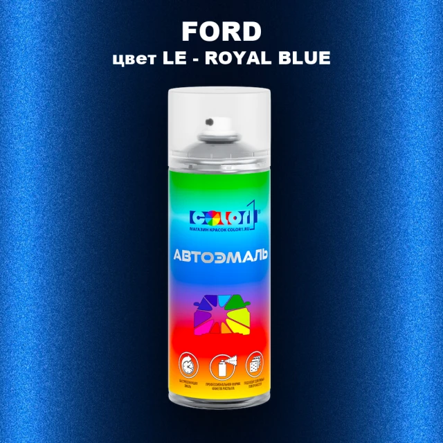 Аэрозольная краска FORD, цвет LE - ROYAL BLUE