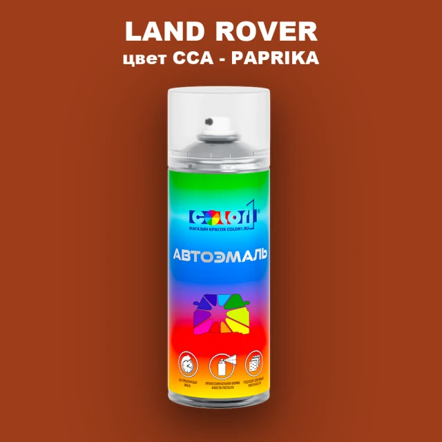 Аэрозольная краска LAND ROVER, цвет CCA - PAPRIKA