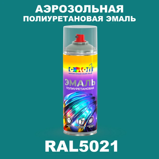 Аэрозольная полиуретановая эмаль, спрей 400мл, цвет RAL 5021 Водная синь