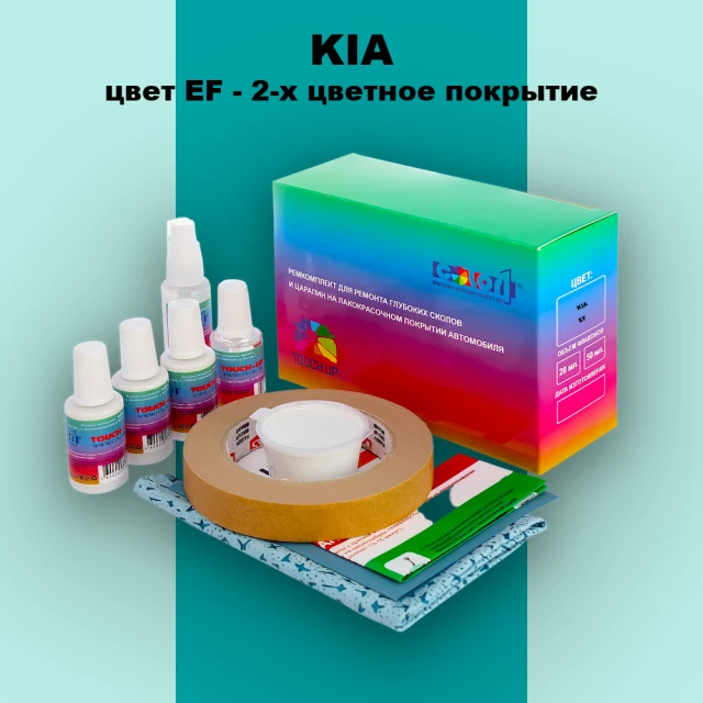 Ремкомплект для ремонта глубоких сколов и царапин KIA, цвет EF - 2-х цветное покрытие
