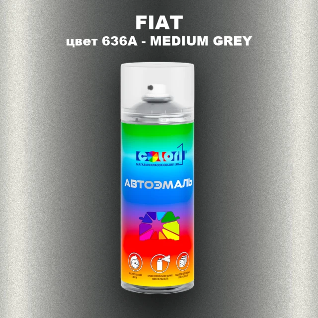 Аэрозольная краска FIAT, цвет 636A - MEDIUM GREY
