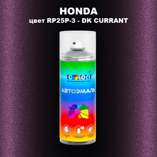 Аэрозольная краска HONDA, цвет RP25P-3 - DK CURRANT