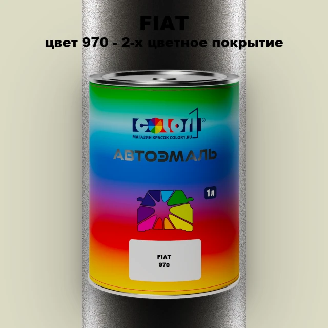 Автомобильная краска FIAT, цвет 970 - 2-х цветное покрытие
