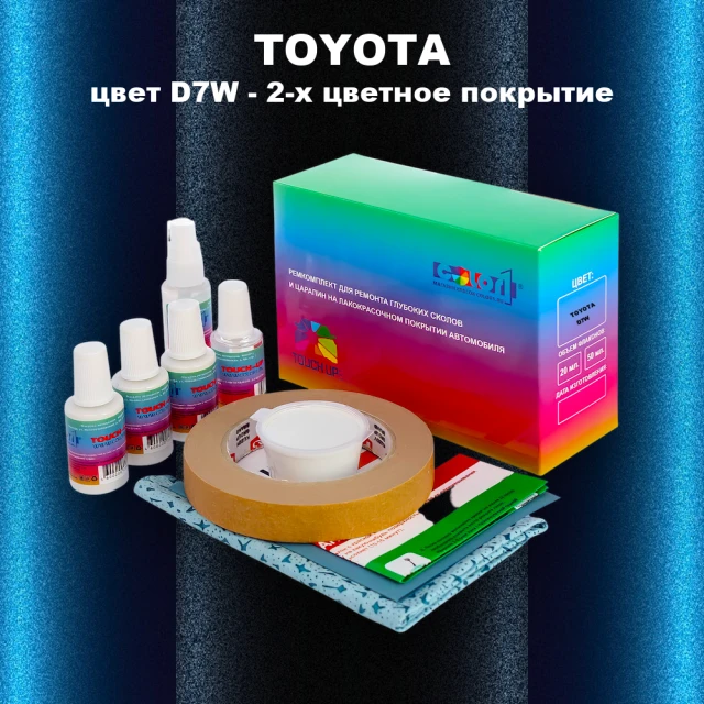 Ремкомплект для ремонта глубоких сколов и царапин TOYOTA, цвет D7W - 2-х цветное покрытие