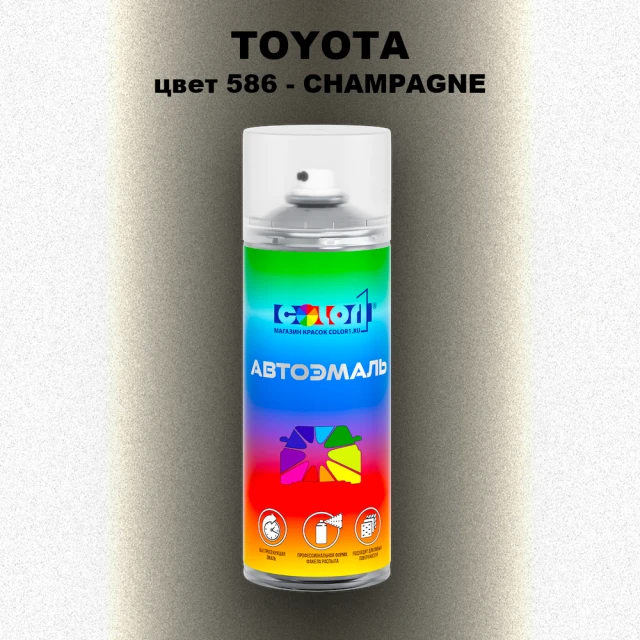 Аэрозольная краска TOYOTA, цвет 586 - CHAMPAGNE