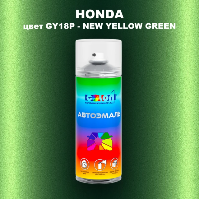 Аэрозольная краска HONDA, цвет GY18P - NEW YELLOW GREEN