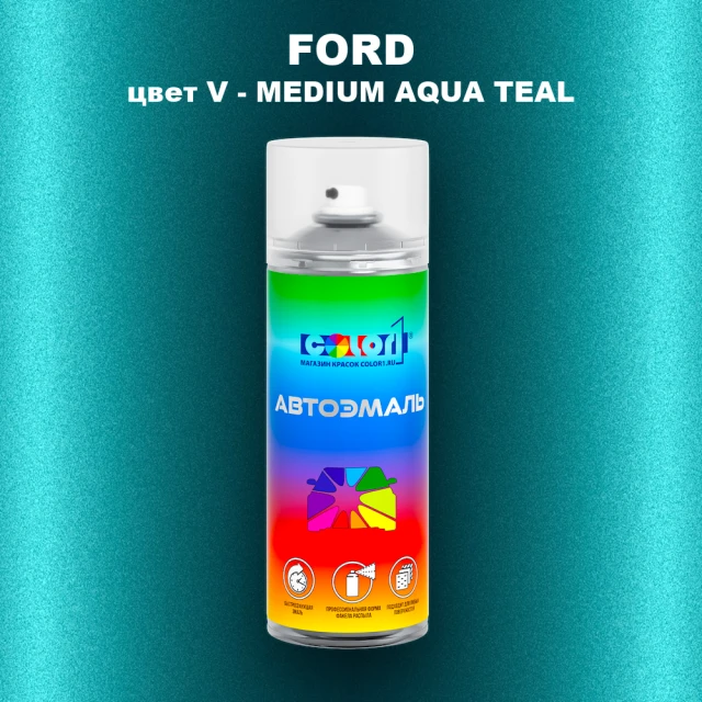 Аэрозольная краска FORD, цвет V - MEDIUM AQUA TEAL