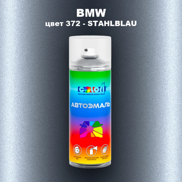 Аэрозольная краска BMW, цвет 372 - STAHLBLAU