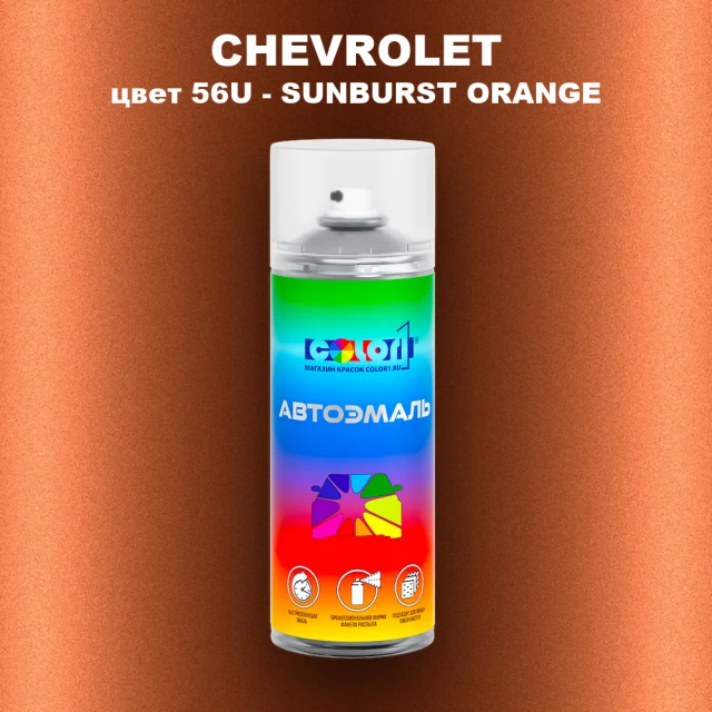 Аэрозольная краска CHEVROLET, цвет 56U - SUNBURST ORANGE