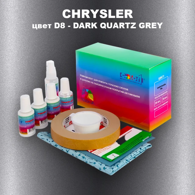 Ремкомплект для ремонта глубоких сколов и царапин CHRYSLER, цвет D8 - DARK QUARTZ GREY