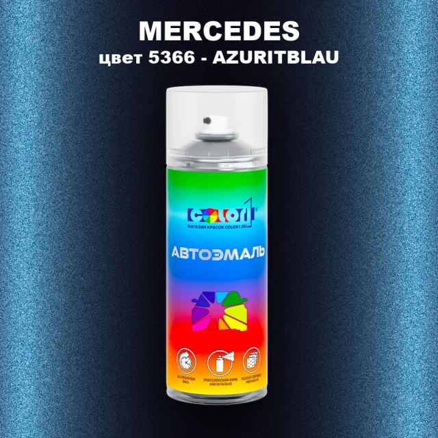 Аэрозольная краска MERCEDES, цвет 5366 - AZURITBLAU