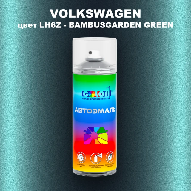 Аэрозольная краска VOLKSWAGEN, цвет LH6Z - BAMBUSGARDEN GREEN