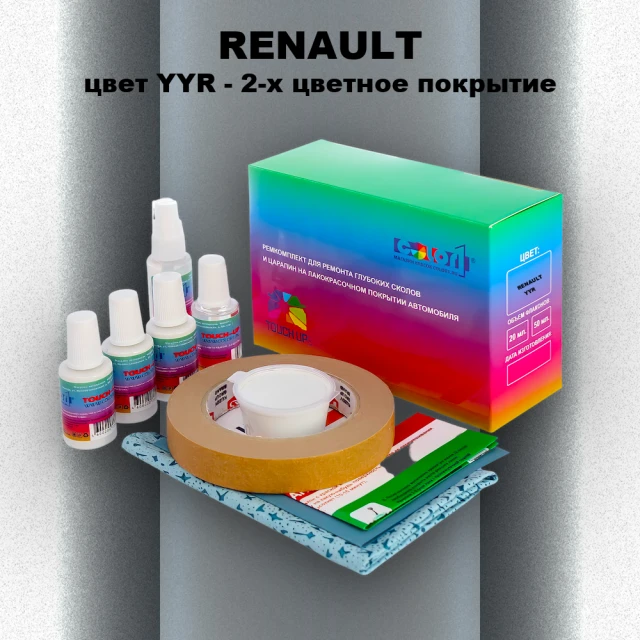 Ремкомплект для ремонта глубоких сколов и царапин RENAULT, цвет YYR - 2-х цветное покрытие