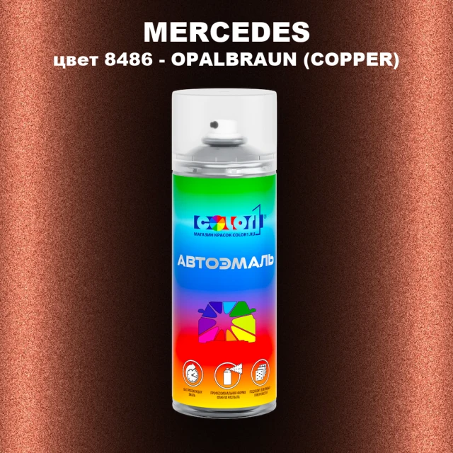 Аэрозольная краска MERCEDES, цвет 8486 - OPALBRAUN (COPPER)