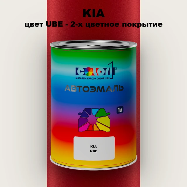 Автомобильная краска KIA, цвет UBE - 2-х цветное покрытие