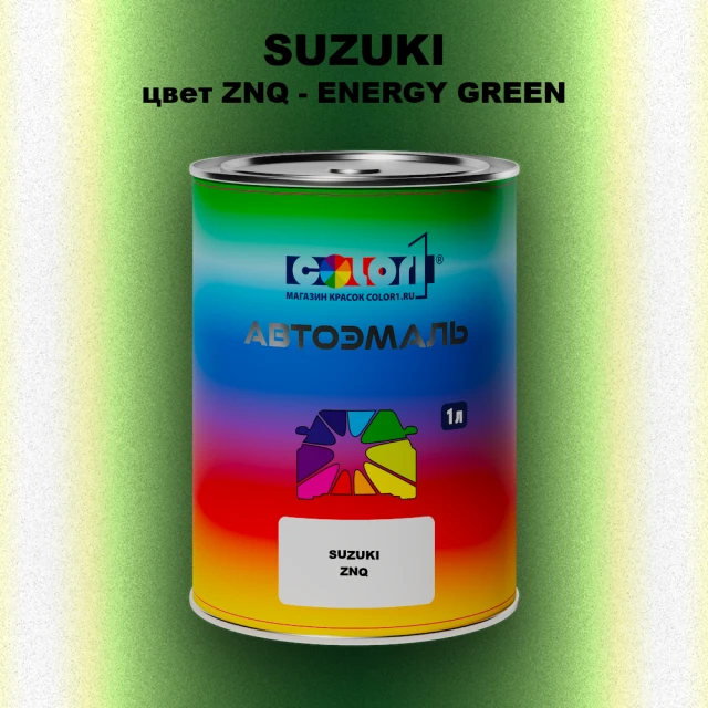 Автомобильная краска SUZUKI, цвет ZNQ - ENERGY GREEN