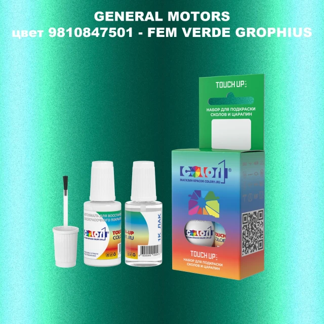 Краска для сколов во флаконе с кисточкой GM, цвет  9810847501 - FEMVERDEGROPHIUS
