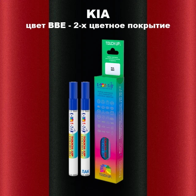 Маркер с краской KIA, цвет BBE - 2-х цветное покрытие