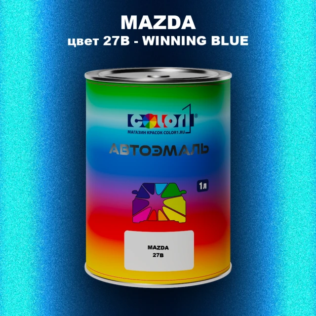 Автомобильная краска MAZDA, цвет 27B - WINNING BLUE