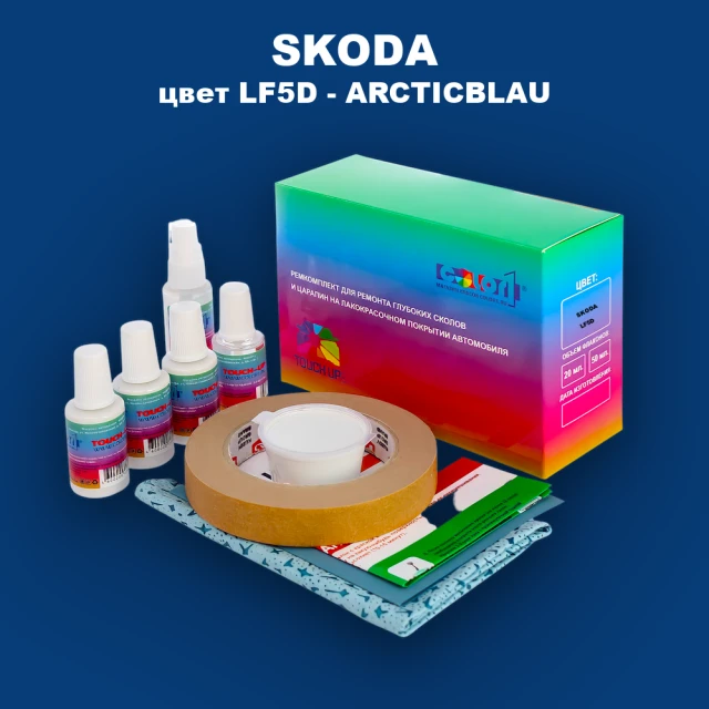 Ремкомплект для ремонта глубоких сколов и царапин SKODA, цвет LF5D - ARCTICBLAU