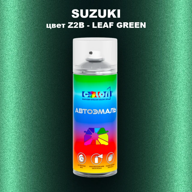 Аэрозольная краска SUZUKI, цвет Z2B - LEAF GREEN