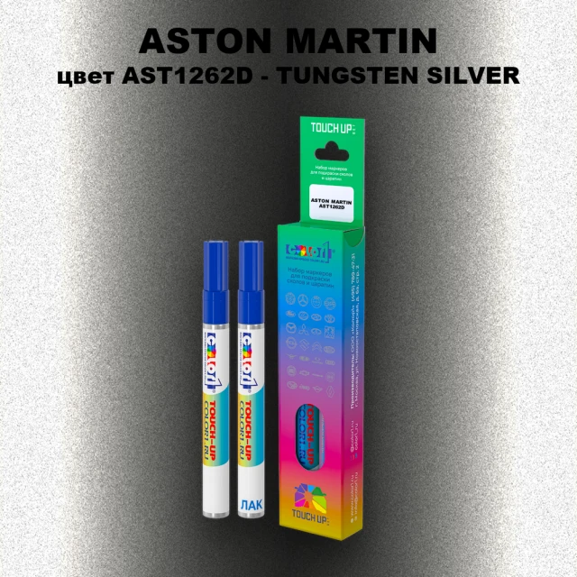 Маркер с краской ASTON MARTIN, цвет AST1262D - TUNGSTEN SILVER