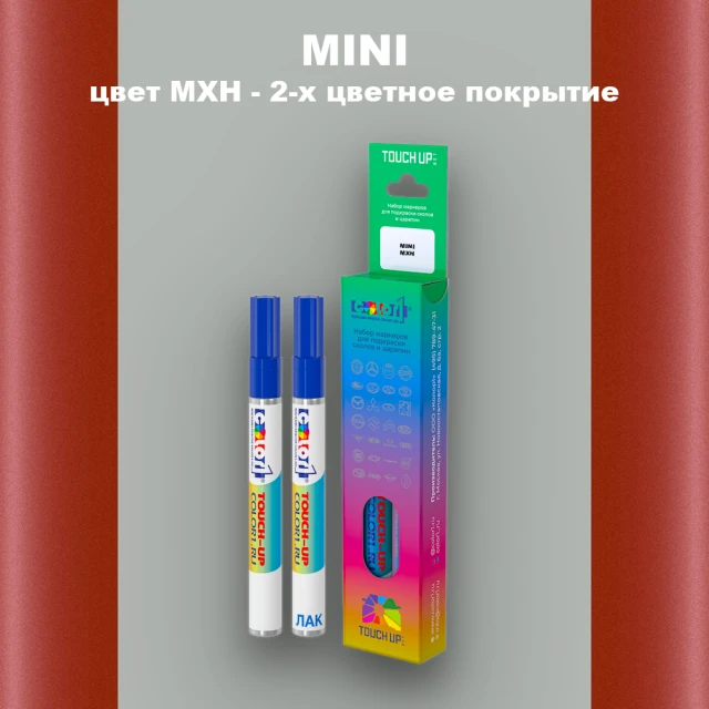Маркер с краской MINI, цвет MXH - 2-х цветное покрытие