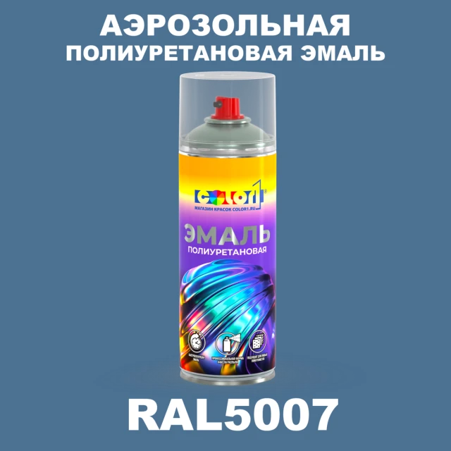 Аэрозольная полиуретановая эмаль, спрей 400мл, цвет RAL 5007 Бриллиантово-синий